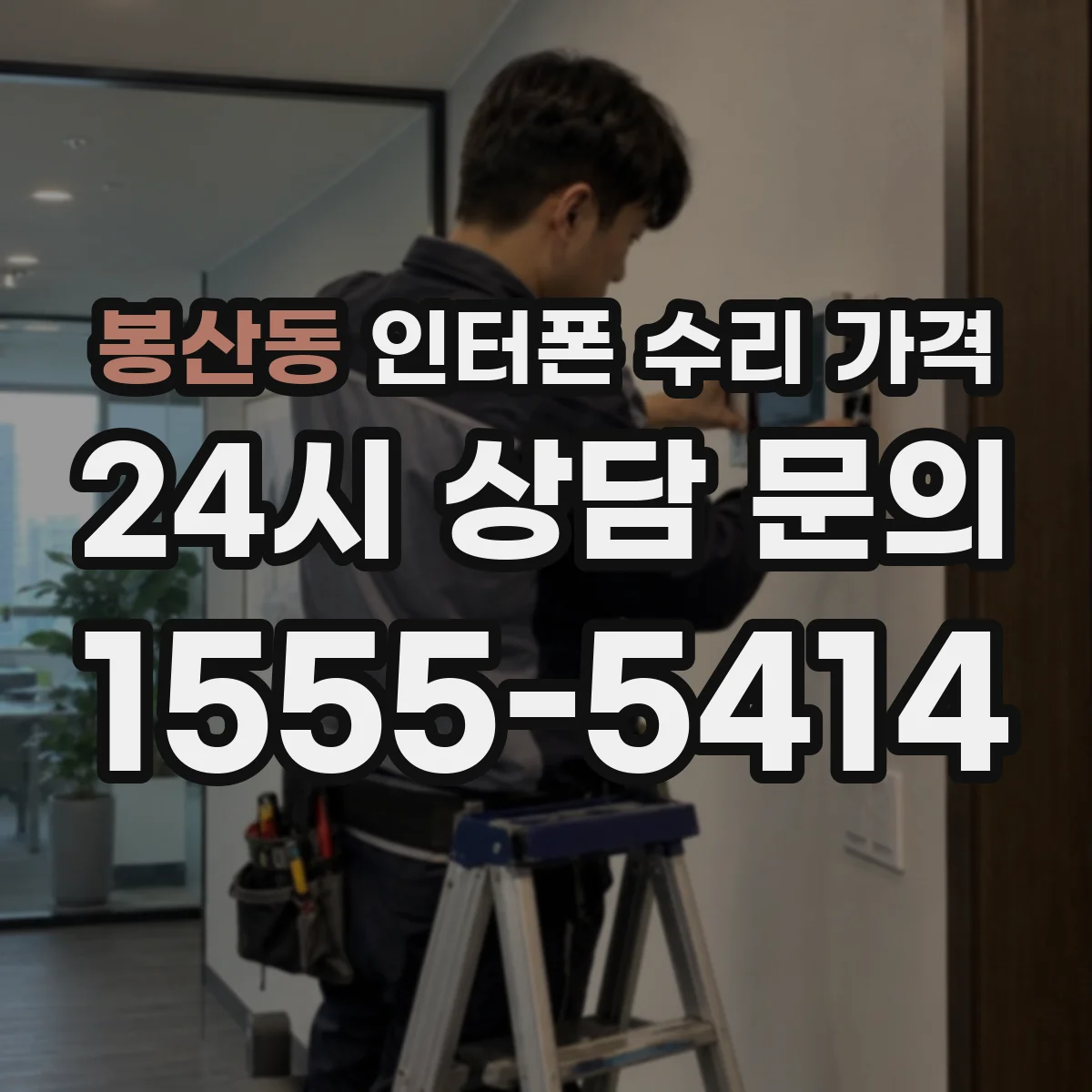 봉산동 인터폰 수리 가격