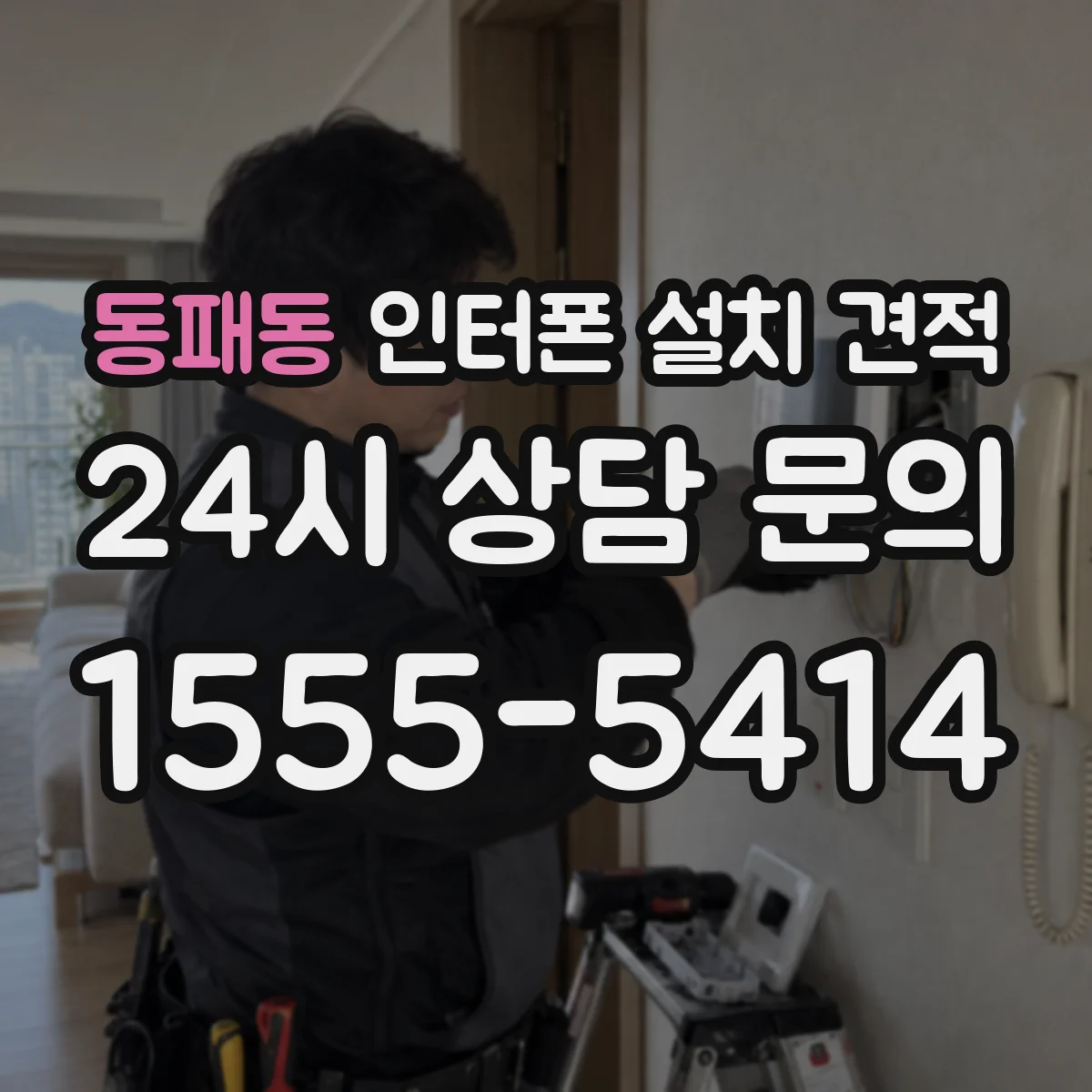 동패동 인터폰 설치 견적