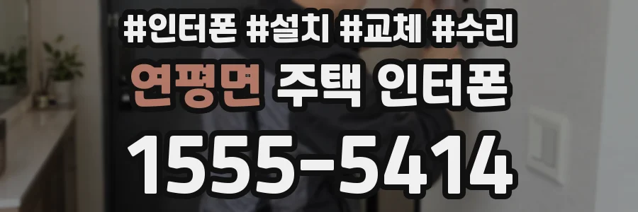 연평면 주택 인터폰