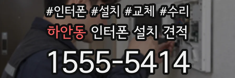 하안동 인터폰 설치 견적