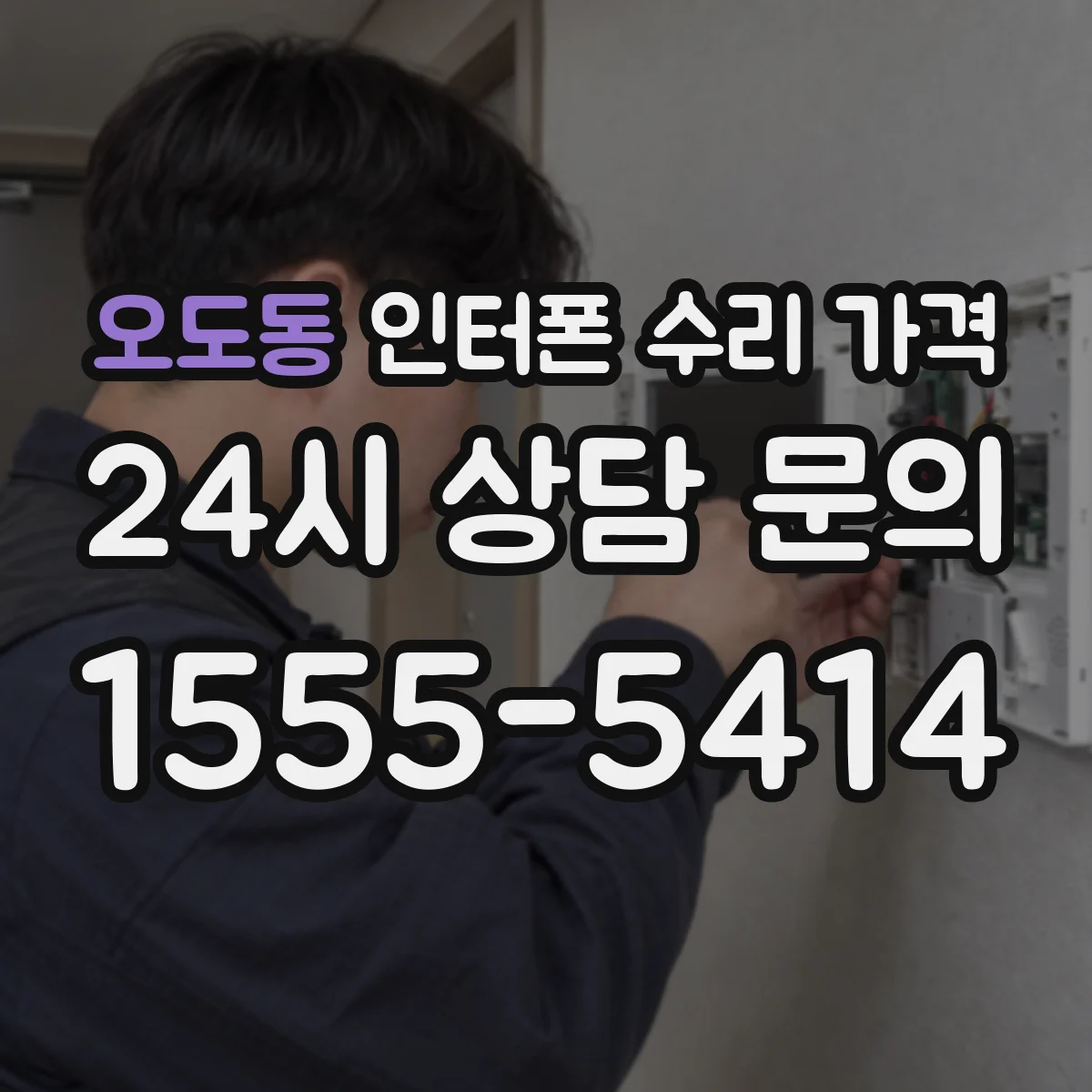 오도동 인터폰 수리 가격