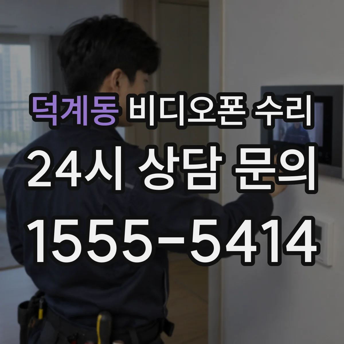 덕계동 비디오폰 수리