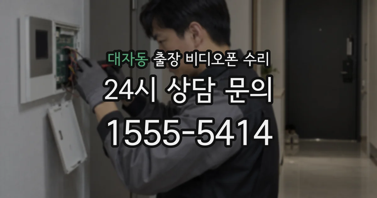 대자동 출장 비디오폰 수리