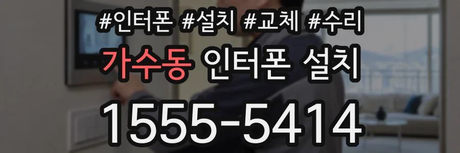 가수동 인터폰 설치