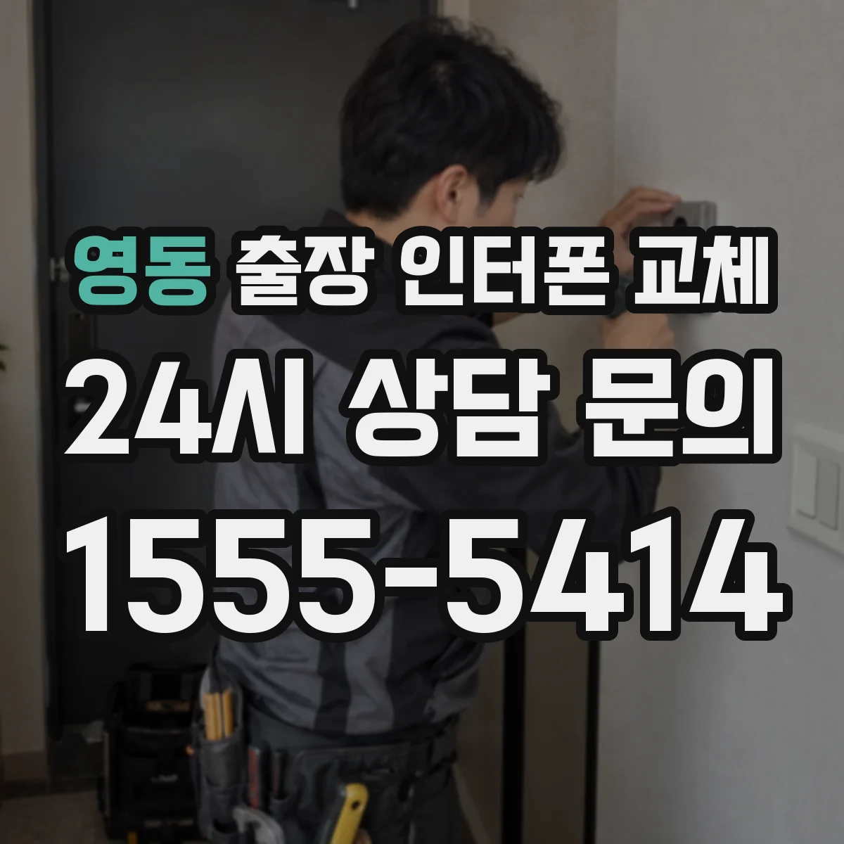 영동 출장 인터폰 교체