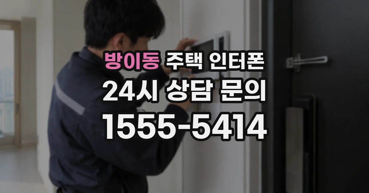 방이동 주택 인터폰