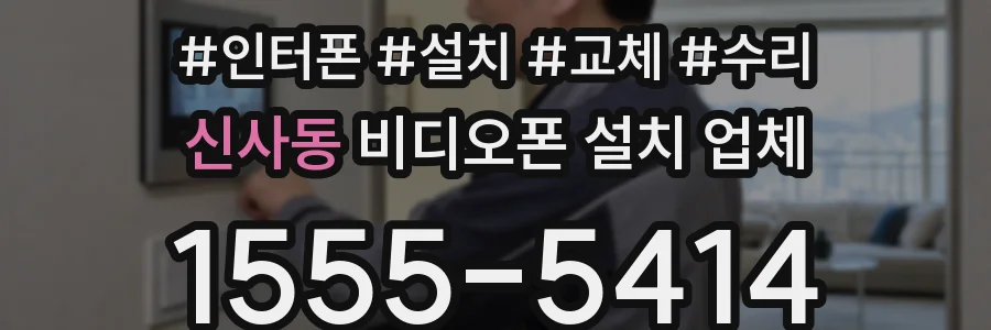 신사동 비디오폰 설치 업체