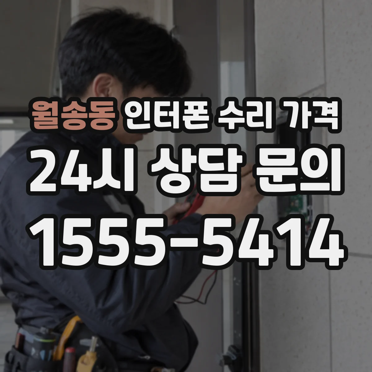 월송동 인터폰 수리 가격