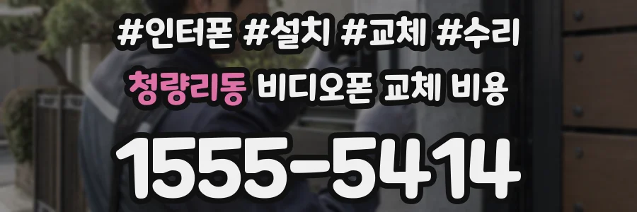 청량리동 비디오폰 교체 비용