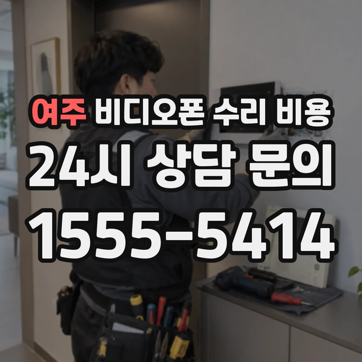 여주 비디오폰 수리 비용