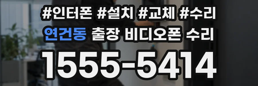 연건동 출장 비디오폰 수리