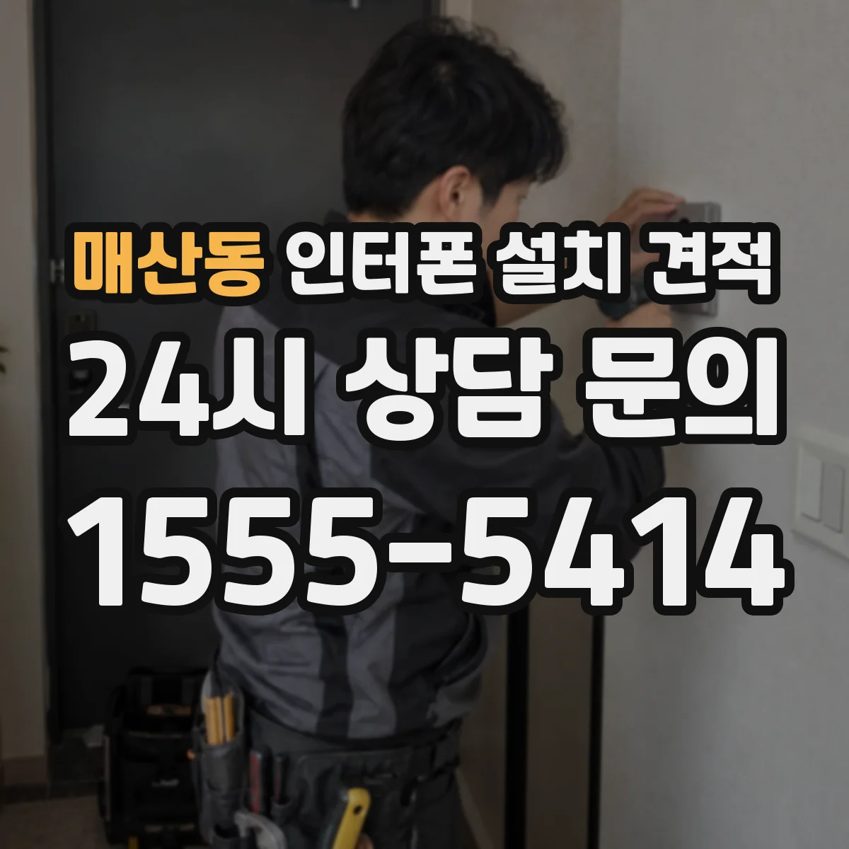 매산동 인터폰 설치 견적