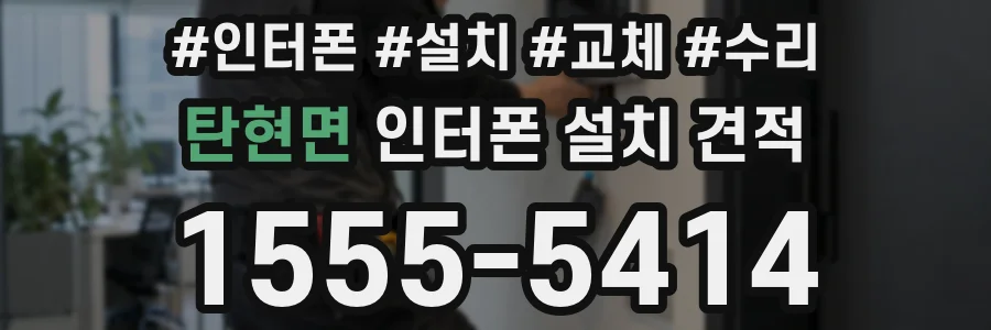탄현면 인터폰 설치 견적