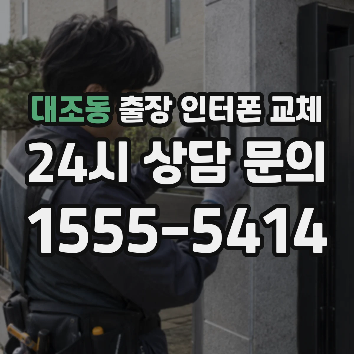 대조동 출장 인터폰 교체