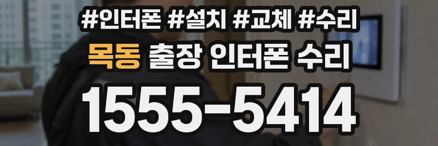 목동 출장 인터폰 수리