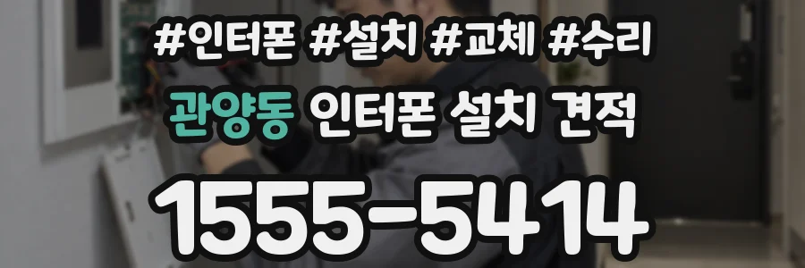 관양동 인터폰 설치 견적
