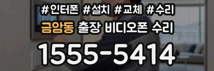 금암동 출장 비디오폰 수리