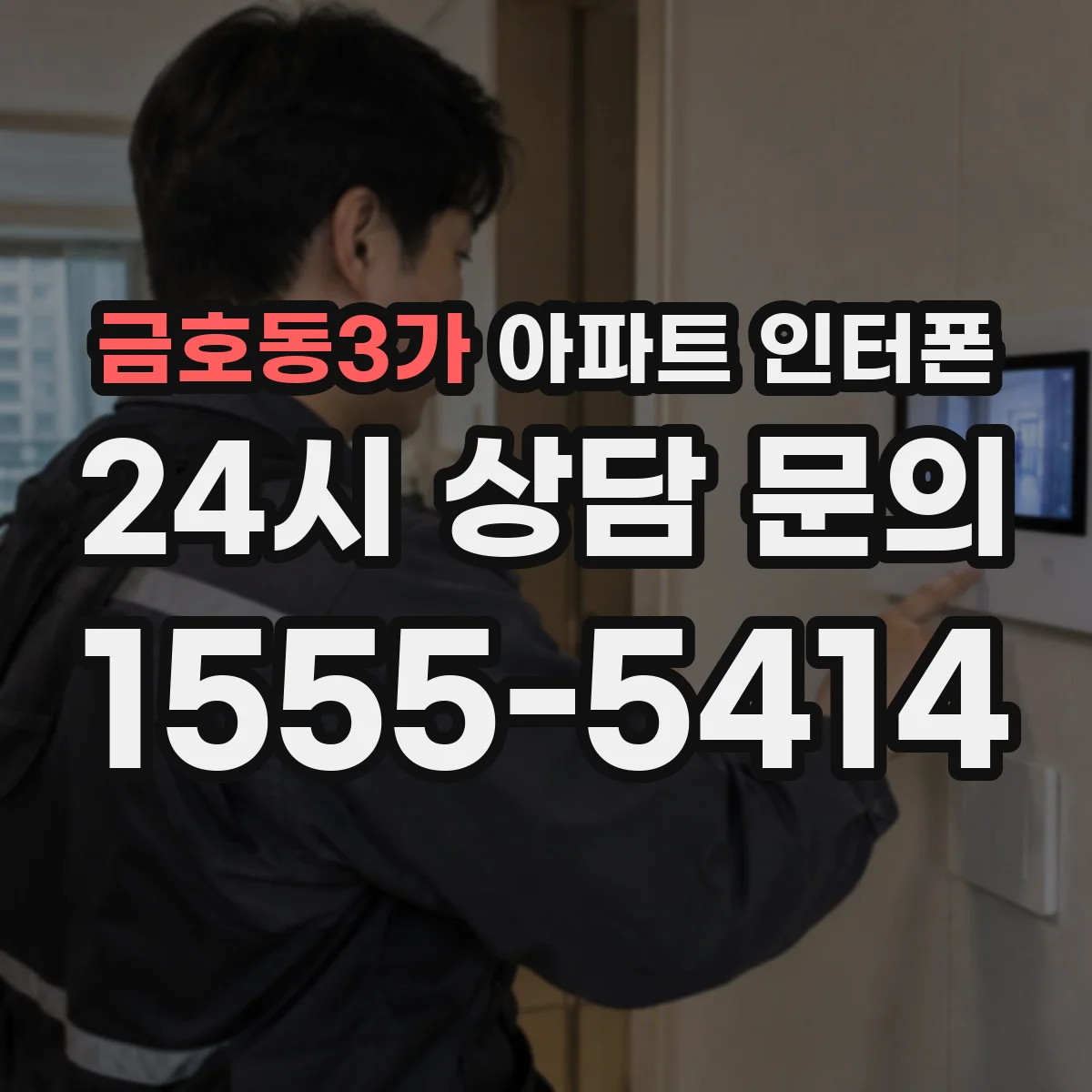 금호동3가 아파트 인터폰