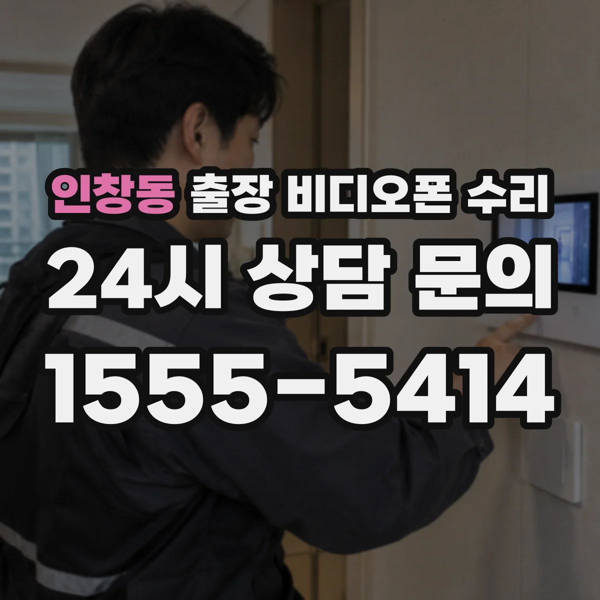 인창동 출장 비디오폰 수리