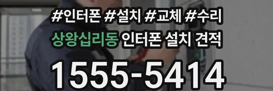 상왕십리동 인터폰 설치 견적
