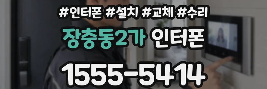 장충동2가 인터폰