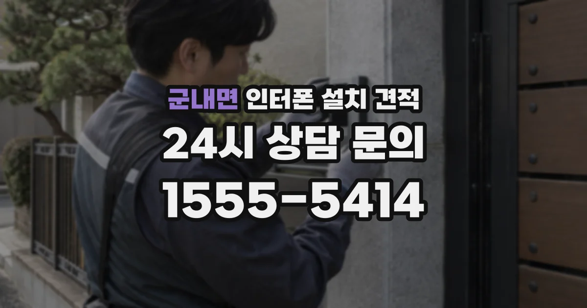 군내면 인터폰 설치 견적