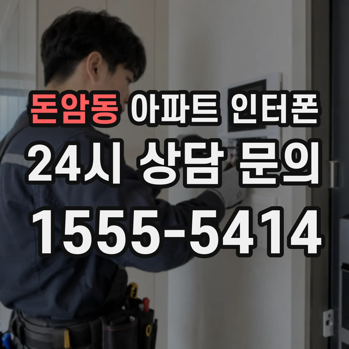 돈암동 아파트 인터폰