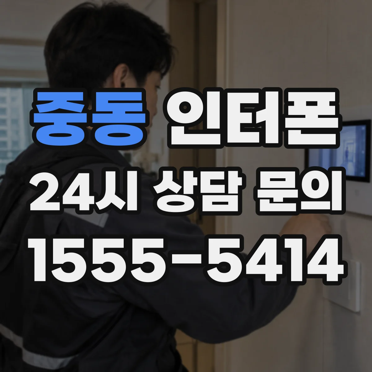 중동 인터폰