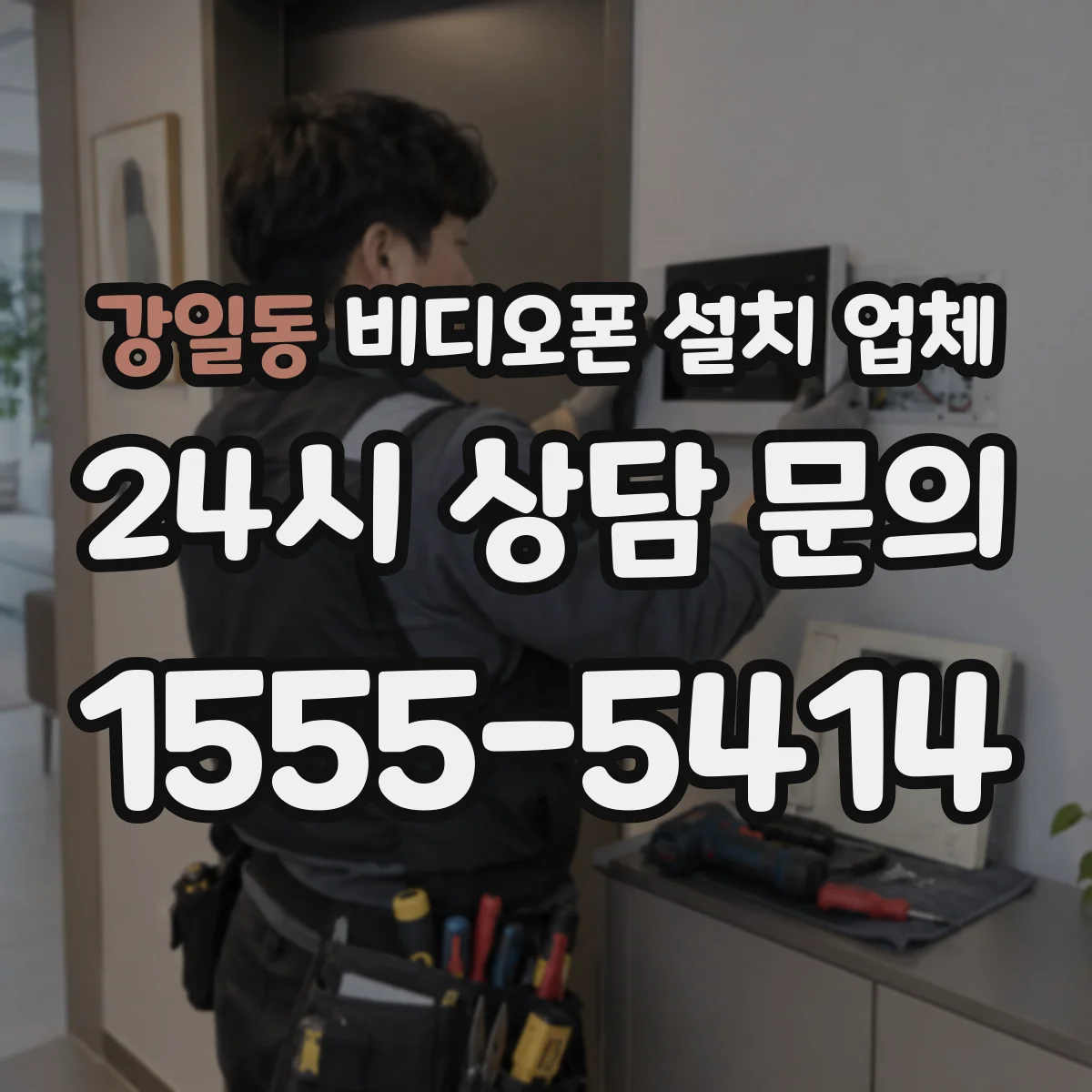 강일동 비디오폰 설치 업체