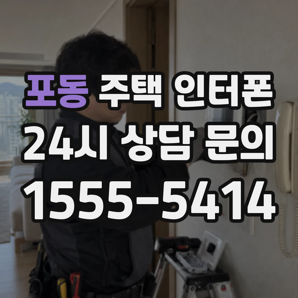 포동 주택 인터폰