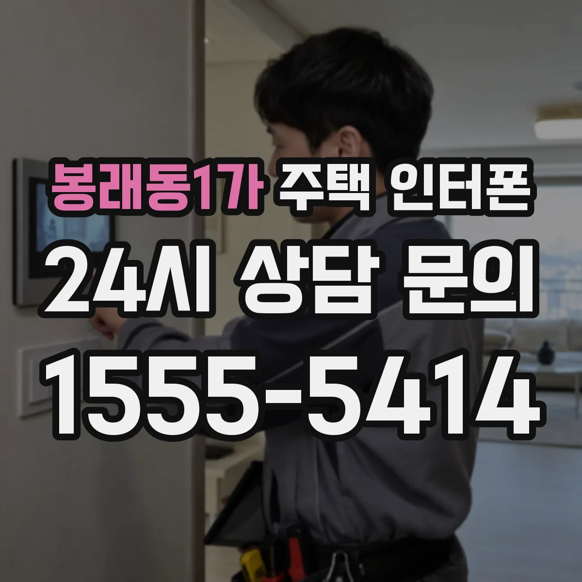 봉래동1가 주택 인터폰
