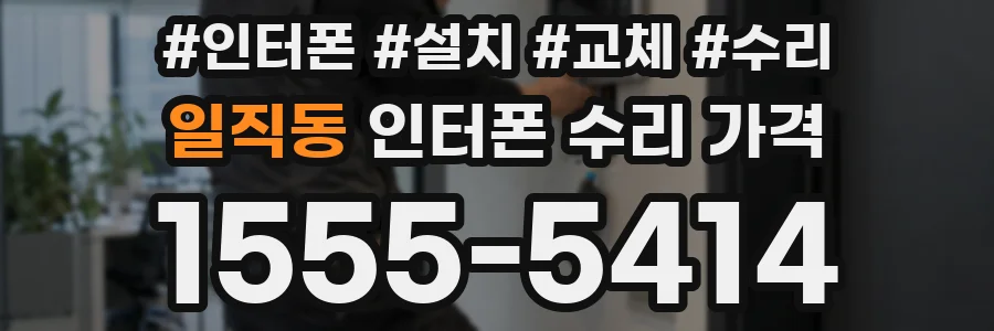 일직동 인터폰 수리 가격