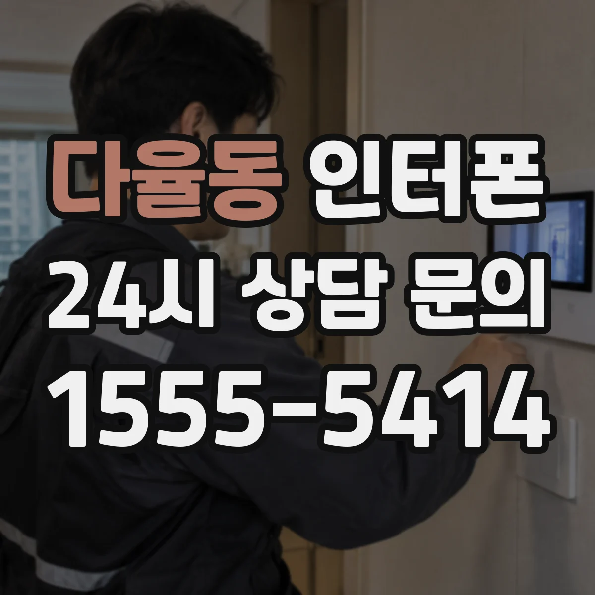 다율동 인터폰