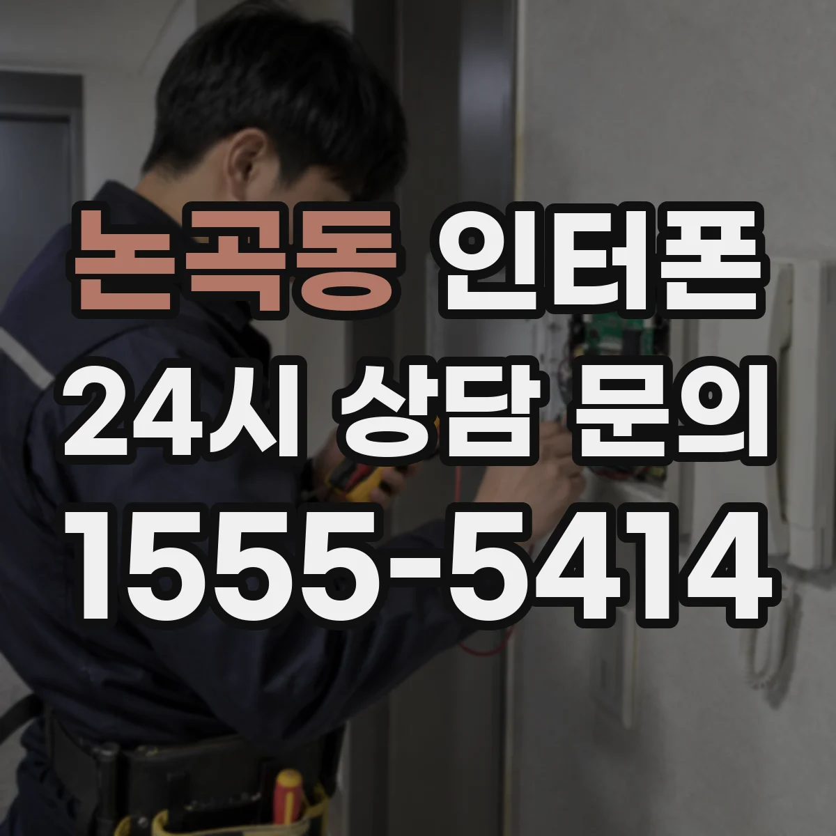논곡동 인터폰