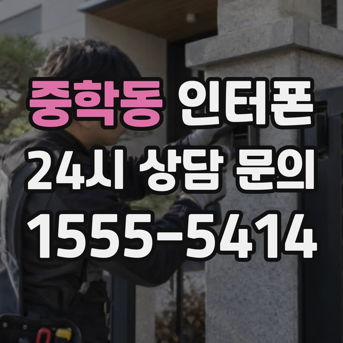 중학동 인터폰