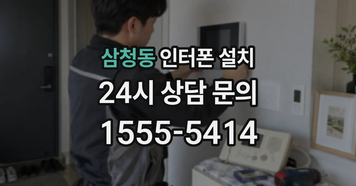 삼청동 인터폰 설치