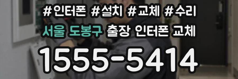 서울 도봉구 출장 인터폰 교체