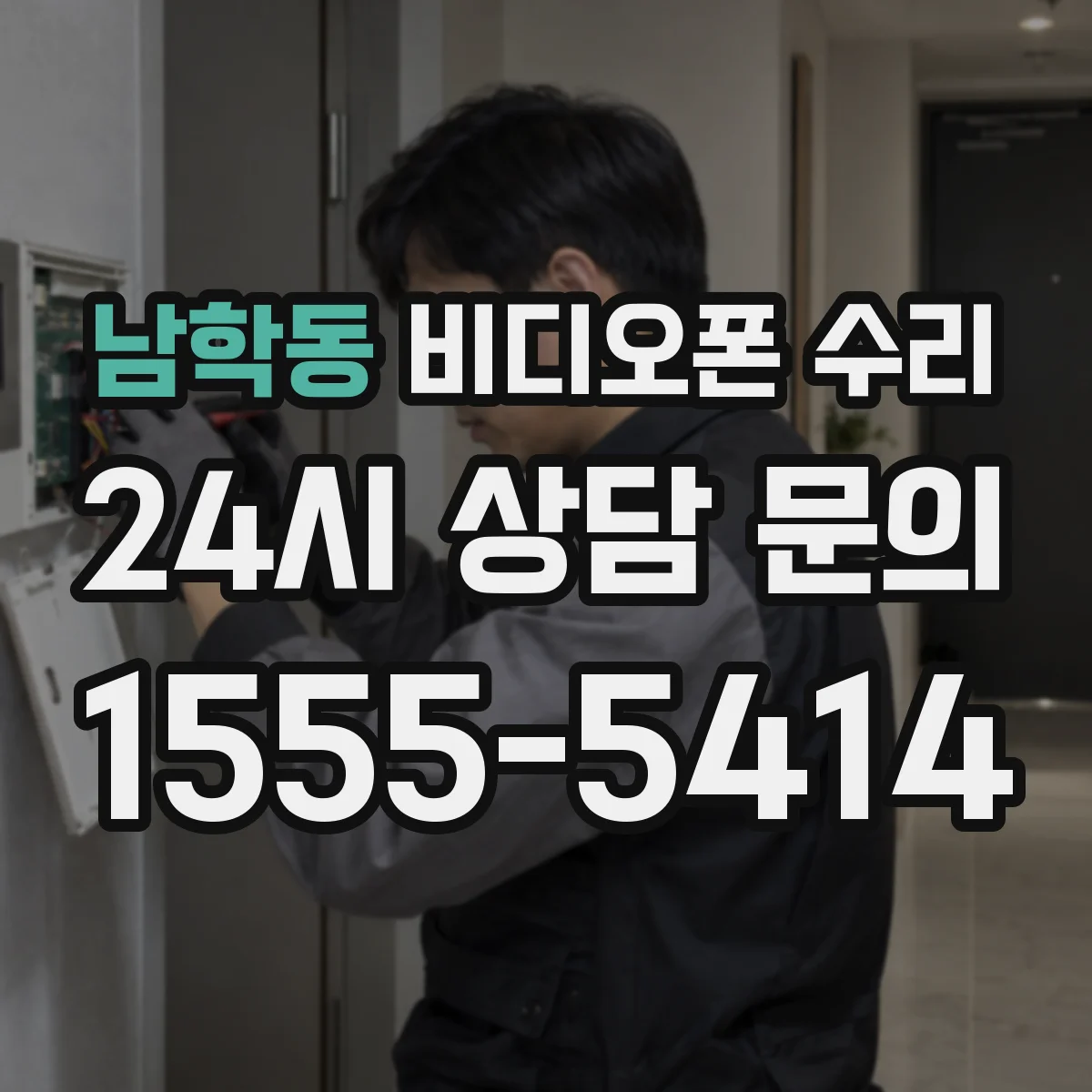 남학동 비디오폰 수리