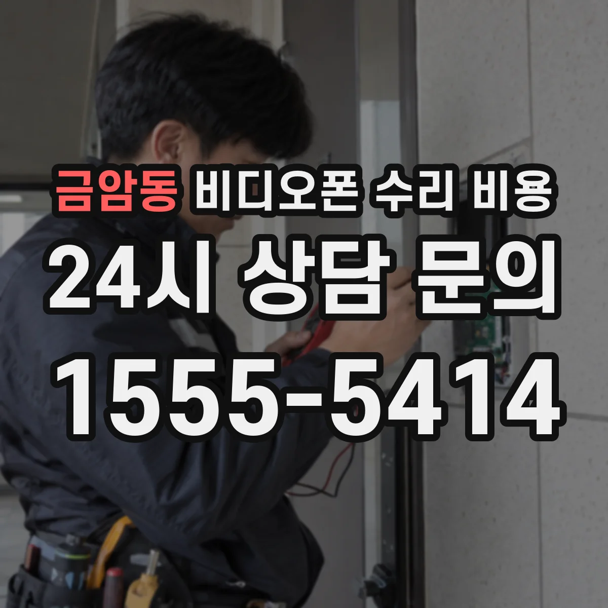 금암동 비디오폰 수리 비용