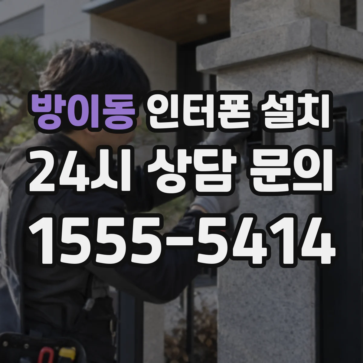 방이동 인터폰 설치