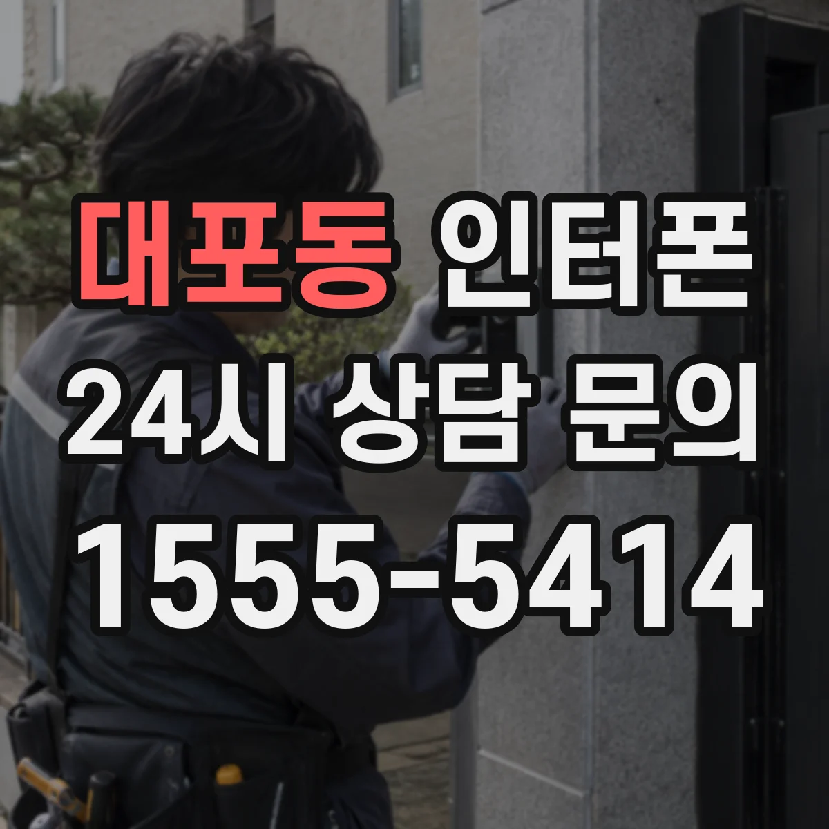 대포동 인터폰