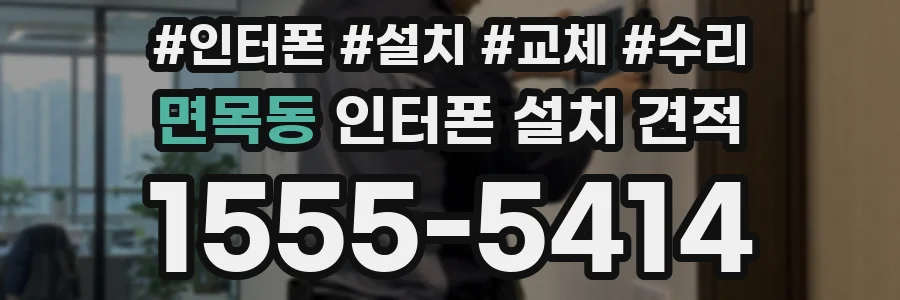 면목동 인터폰 설치 견적