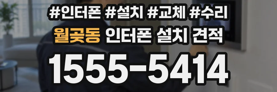월곶동 인터폰 설치 견적