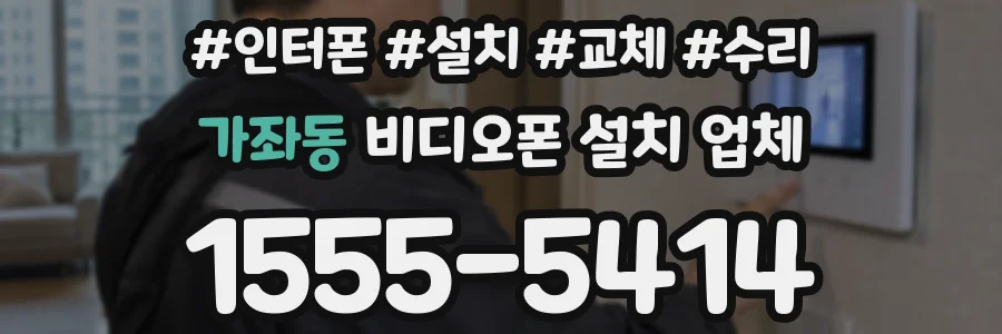 가좌동 비디오폰 설치 업체