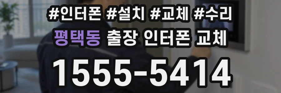 평택동 출장 인터폰 교체