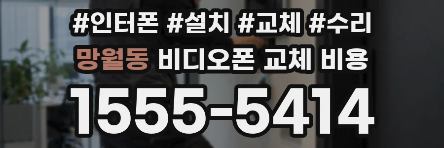 망월동 비디오폰 교체 비용