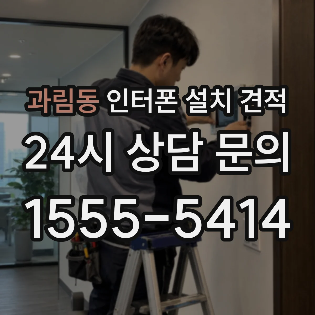 과림동 인터폰 설치 견적