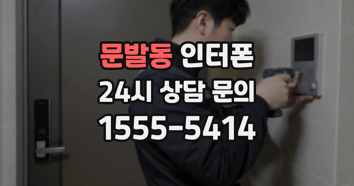 문발동 인터폰