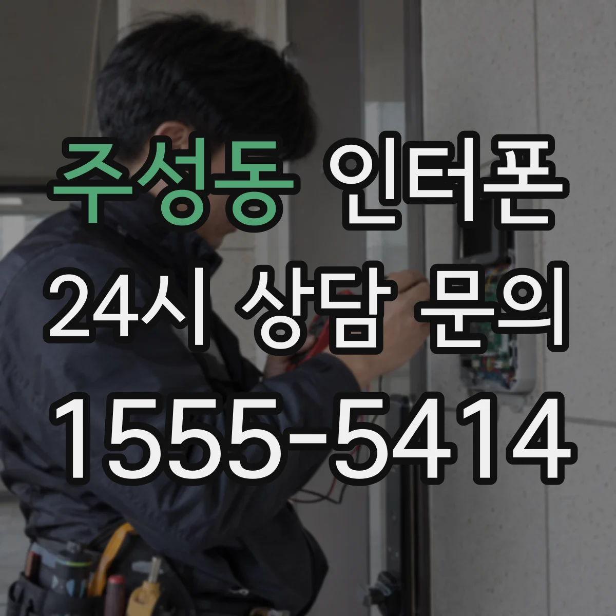 주성동 인터폰