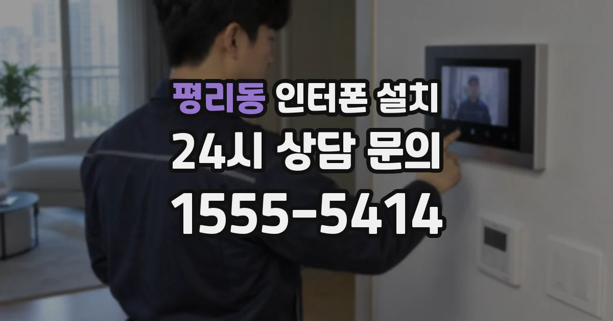 평리동 인터폰 설치